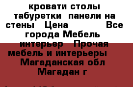 кровати,столы,табуретки, панели на стены › Цена ­ 1 500 - Все города Мебель, интерьер » Прочая мебель и интерьеры   . Магаданская обл.,Магадан г.